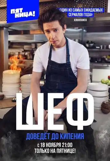 Шеф смотреть онлайн бесплатно