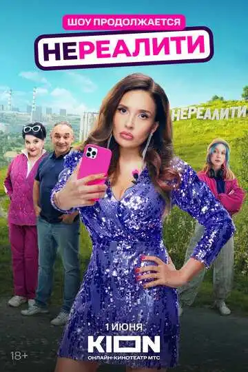 Нереалити смотреть онлайн бесплатно
