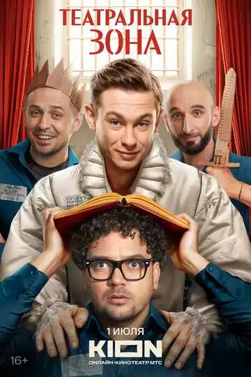Театральная зона смотреть онлайн бесплатно