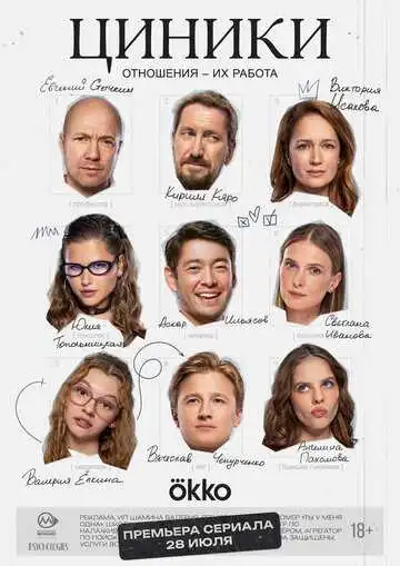 Циники смотреть онлайн бесплатно