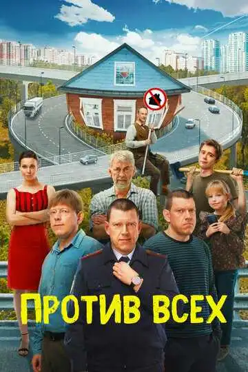 Против всех смотреть онлайн бесплатно